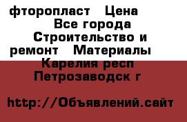 фторопласт › Цена ­ 500 - Все города Строительство и ремонт » Материалы   . Карелия респ.,Петрозаводск г.